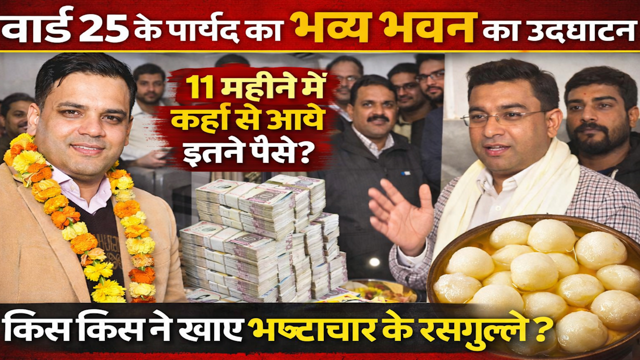 वार्ड 25 के पार्षद के भव्य भवन का उद्घाटन, 11 महीने में कहां से आये इतने पैसे ? किस किस ने खाए भ्रष्टाचार  के रसगुल्ले ?